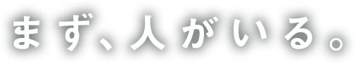 まず、人がいるs。