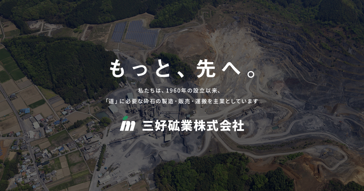 インターネット通販｜事業案内｜三好砿業株式会社 - 砕石の製造・販売